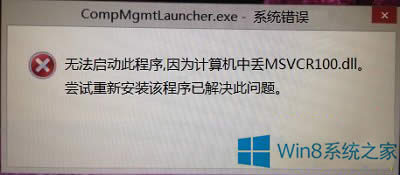 Win8.1GʧMSVCR100.dllo_Ӌ(j)C(j)ޏ(f)