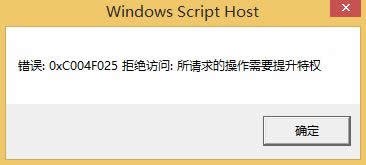 win8ϵy(tng)Qʾ0xC004F025ܽ^L:Ո(qng)ĲҪؙ(qun)ôk