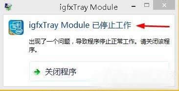 win8_C(j)ʾigfxtray Moduleֹͣôk